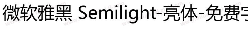 微软雅黑 Semilight-亮体字体转换